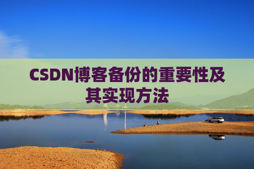 CSDN博客备份的重要性及其实现方法