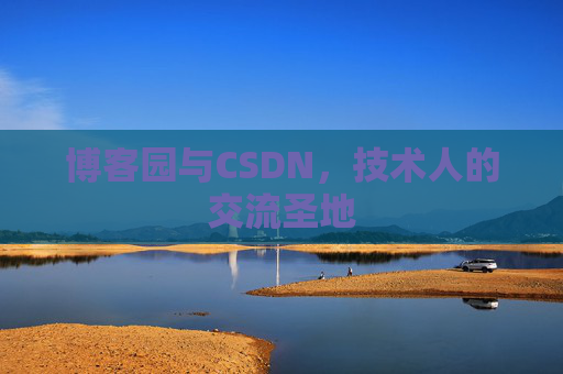 博客园与CSDN，技术人的交流圣地